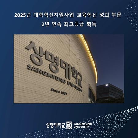 2025년 대학혁신지원사업 교육혁신 성과 부문 2년 연속 최고등급 획득