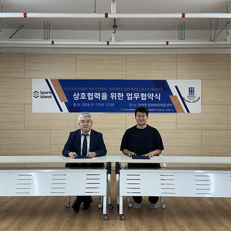 일반대학원 스포츠ICT융합학과, (주)스포츠아일랜드 제주 안덕센터와 업무협약 체결