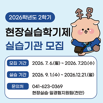 2026학년도 2학기 현장실습 학기제 실습기관 모집